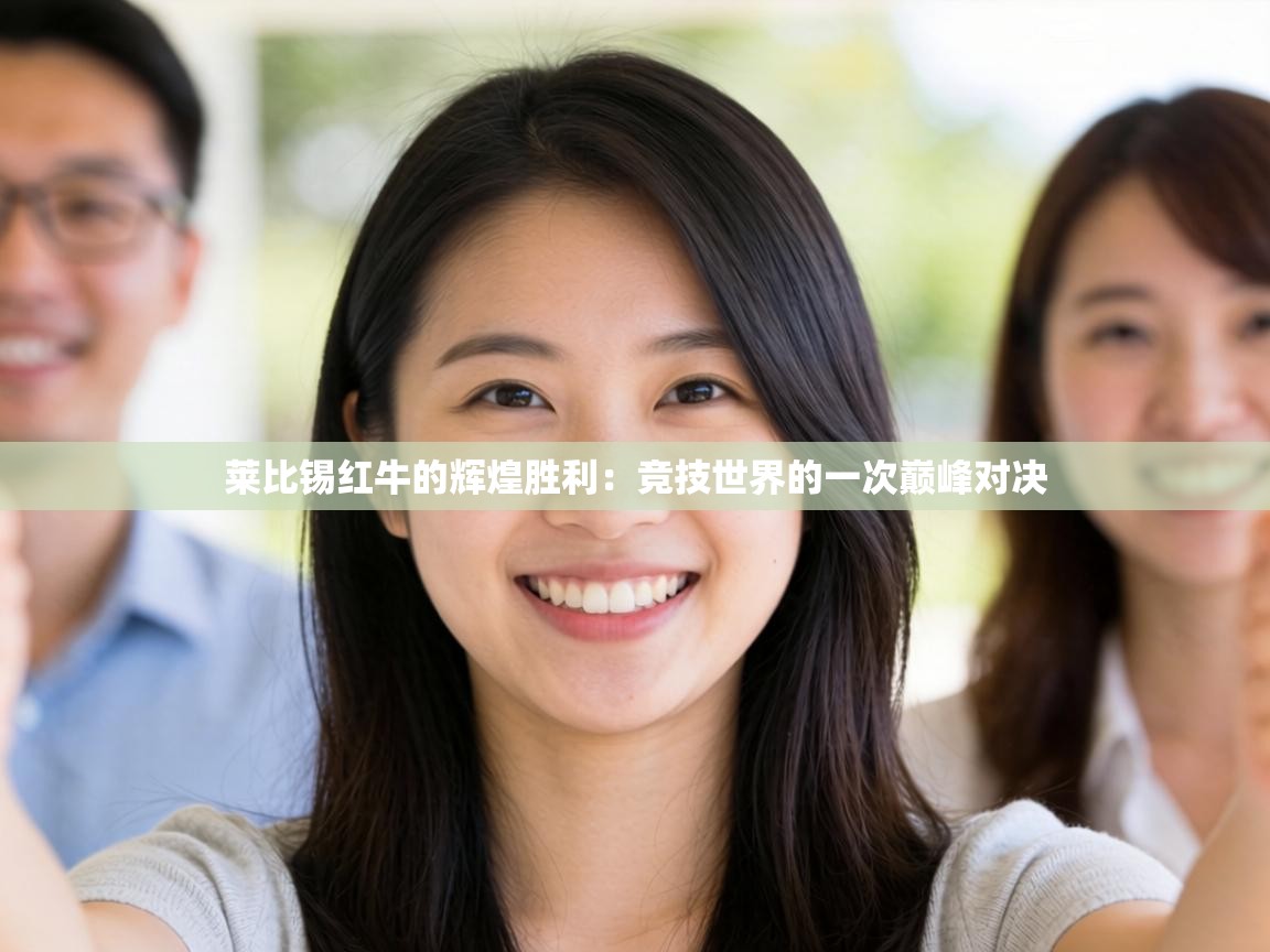 莱比锡红牛的辉煌胜利：竞技世界的一次巅峰对决  第2张