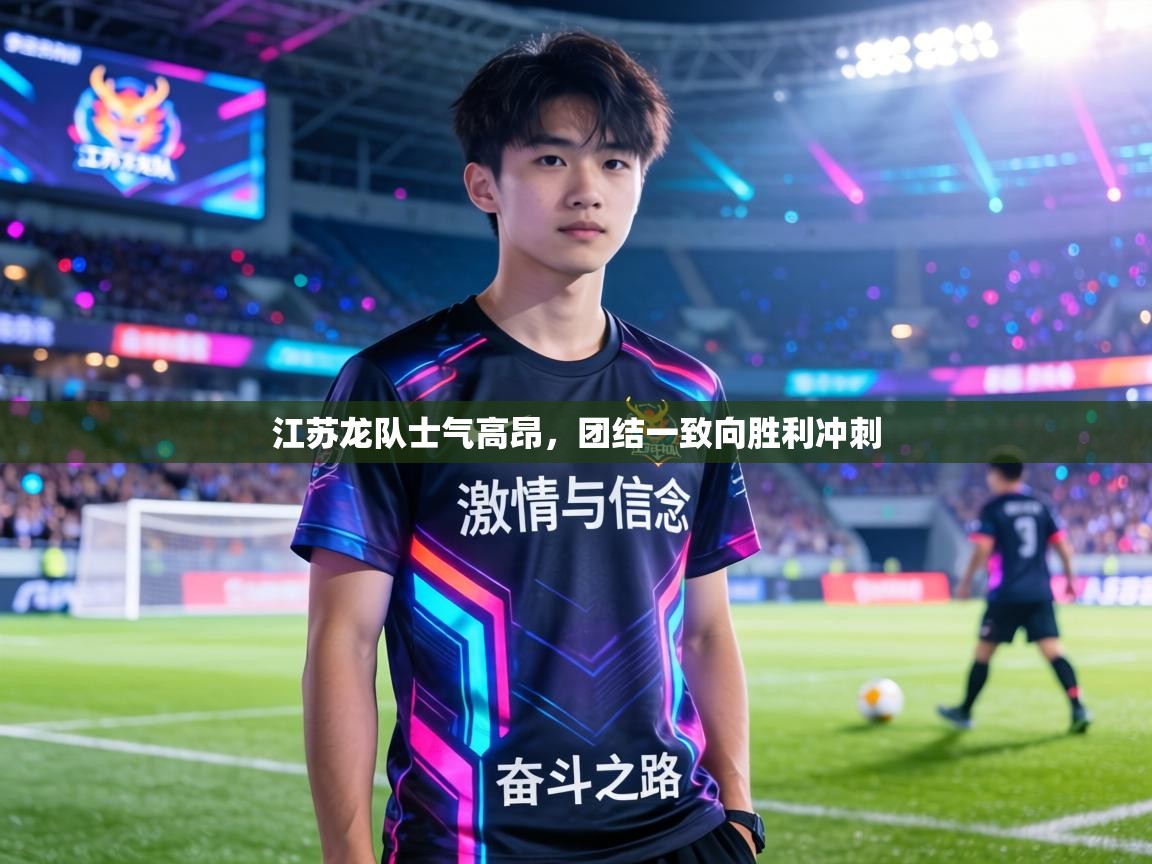 江苏龙队士气高昂,团结一致向胜利冲刺 第2张