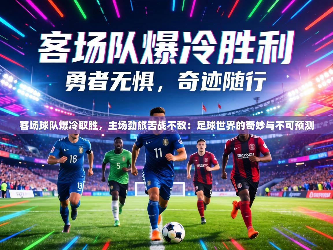 客场球队爆冷取胜,主场劲旅苦战不敌:足球世界的奇妙与不可预测 第1张