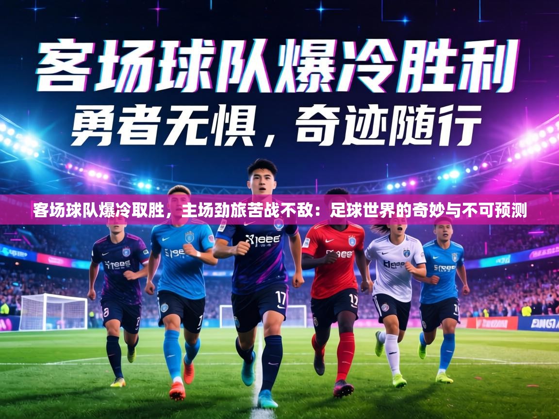 客场球队爆冷取胜,主场劲旅苦战不敌:足球世界的奇妙与不可预测 第2张